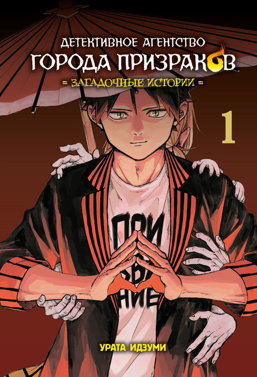 Детективное агентство города призраков. Загадочные истории