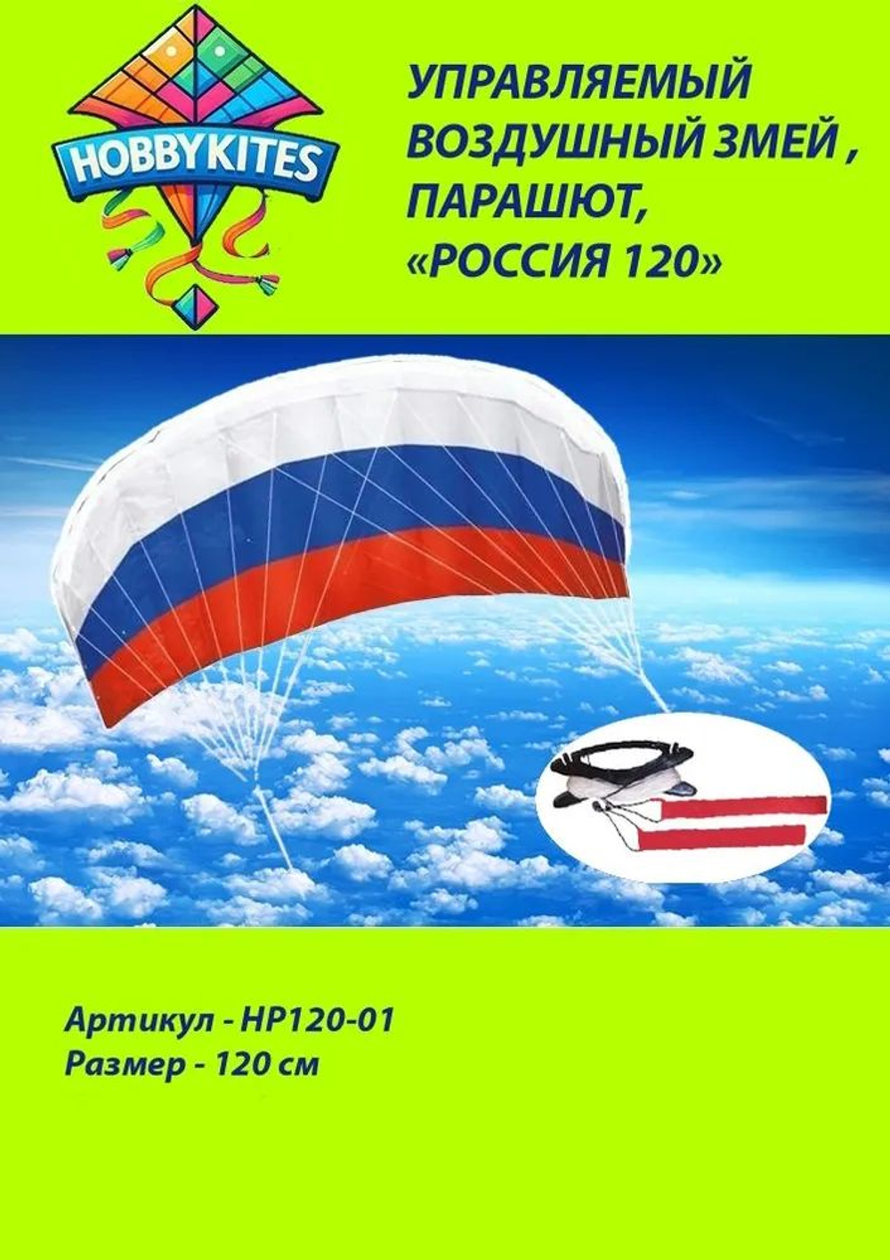 Управляемый воздушный змей Hobby Kites парашют Россия размер 120см , Premium сегмент