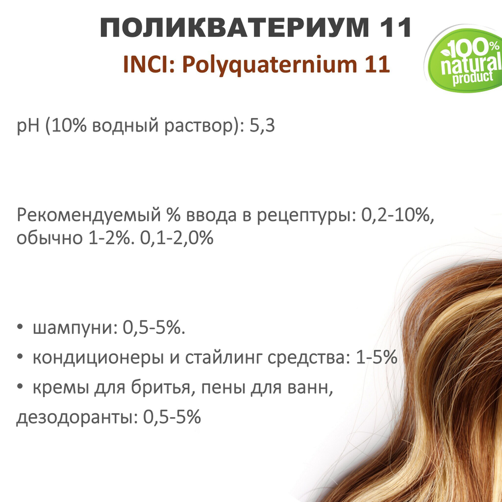 Поликватерниум 11 для волос / 200 мл