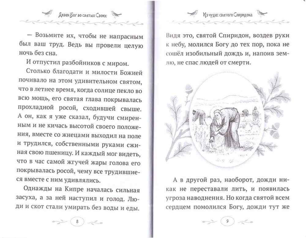 Дивен Бог во святых своих. Истории румынского старца для детей и взрослых. Архимандрит Клеопа (Илие)