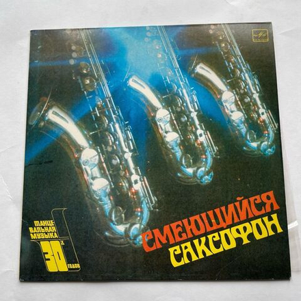 Винтажная виниловая пластинка LP Сборник Смеющийся Саксофон (СССР)