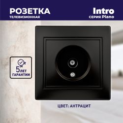 Розетка Intro Plano 1-301-05 TV одиночная, IP20, СУ, Plano, антрацит