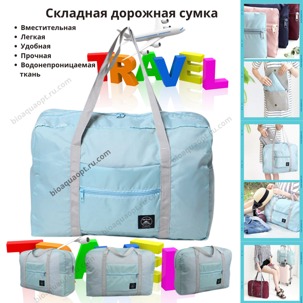 15%Складная дорожная сумка ,1 шт. Цвет светло-голубой.