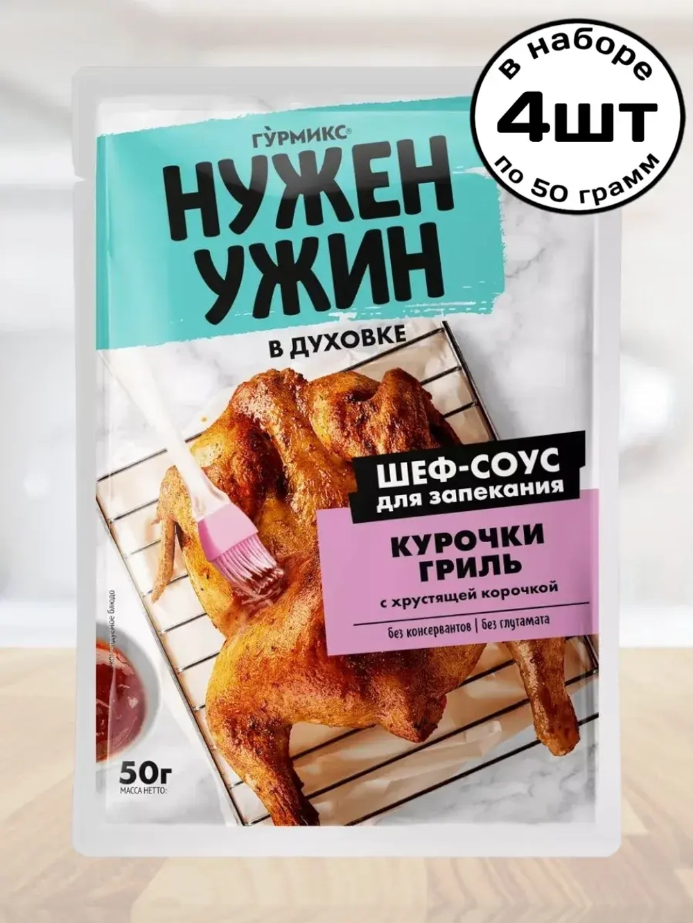 Соус "Нужен Ужин" для Запекания Курочки Гриль 50 г * 4 шт