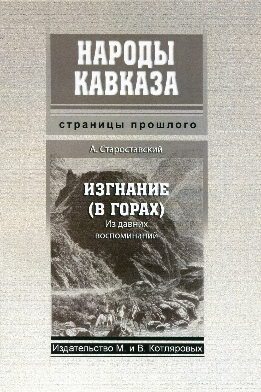 А. Староставский: Изгнание (В горах)
