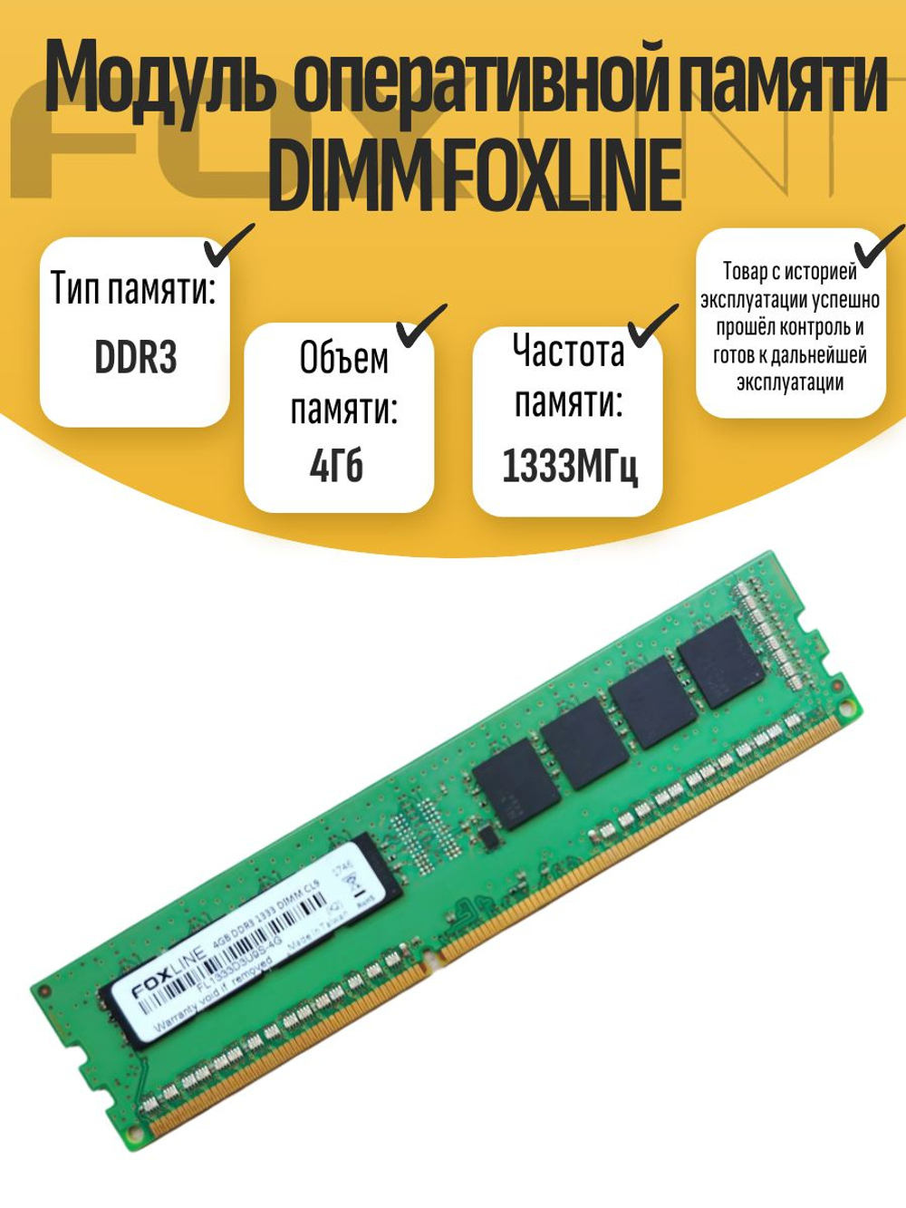 Оперативная память DIMM DDR3 FOXLINE 4GB 1333MHz