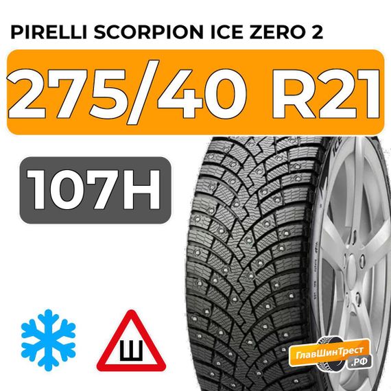 Pirelli Scorpion Ice Zero 2 275/40 R21 107H XL RunFlat шип.