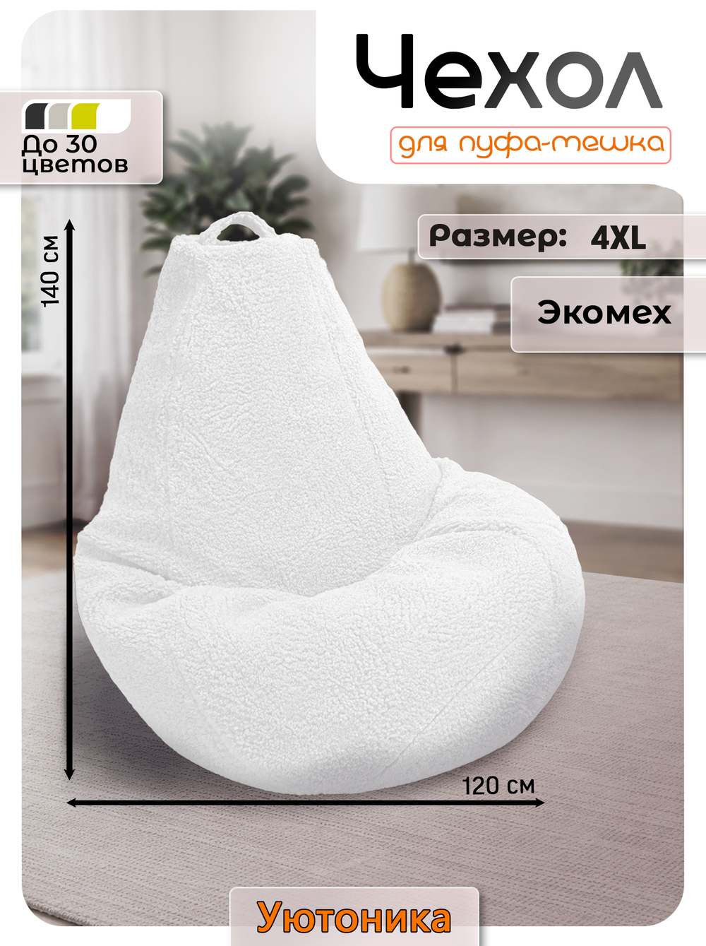 Чехол 4XL для кресла-мешка/мех