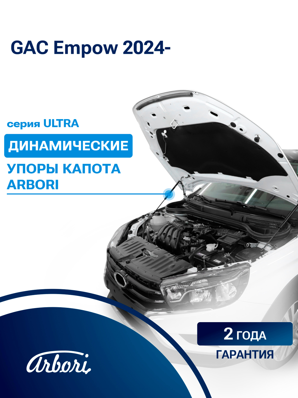 Упоры капота для GAC Empow, 2024-, к-т 2 шт ARBORI.HD.077104