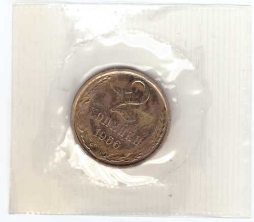 2 копейки 1966 года из набора UNC в банковской запайке