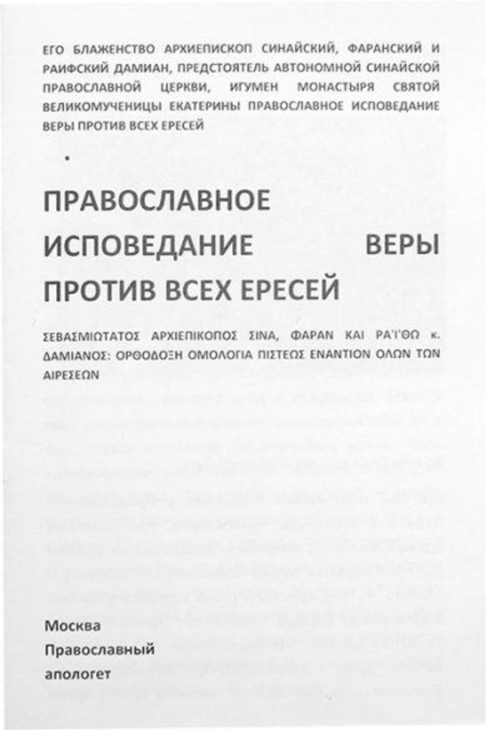 Православное исповедание веры против ересей ЕГО БЛАЖЕНСТВО АРХИЕПИСКОП СИНАЙСКИЙ, ФАРАНСКИЙ И РАИФСКИЙ ДАМИАН, ПРЕДСТОЯТЕЛЬ АВТОНОМНОЙ СИНАЙСКОЙ ПРАВОСЛАВНОЙ ЦЕРКВИ, ИГУМЕН МОНАСТЫРЯ СВЯТОЙ ВЕЛИКОМУЧЕНИЦЫ ЕКАТЕРИНЫ