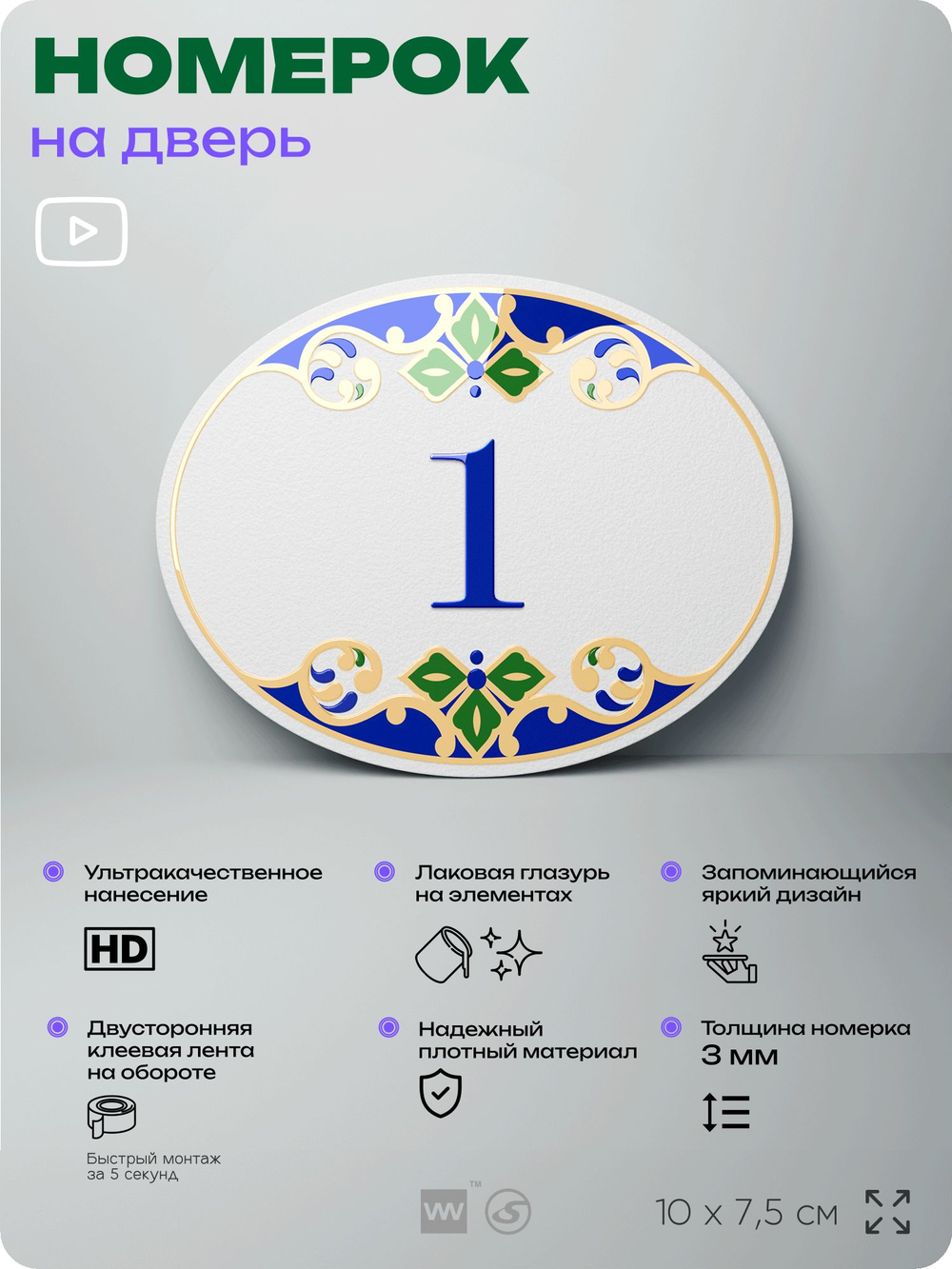 Номер на дверь квартиры 1, для кабинета, офиса, в средиземноморском стиле, шильдик 10 х 7,5 см, белый, Айдентика Технолоджи