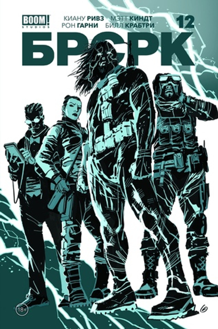 Комикс БРСРК Киану Ривза #12