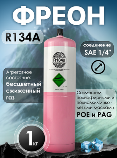 Фреон R134A 1 кг