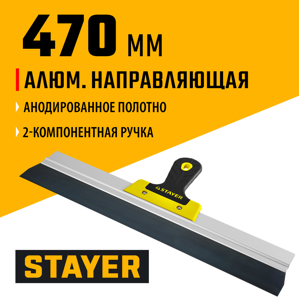 STAYER PROFlat, 470 мм, усиленная алюминиевая направляющая, двухкомпонентная ручка, анодированный, фасадный шпатель, Professional (10045-47)