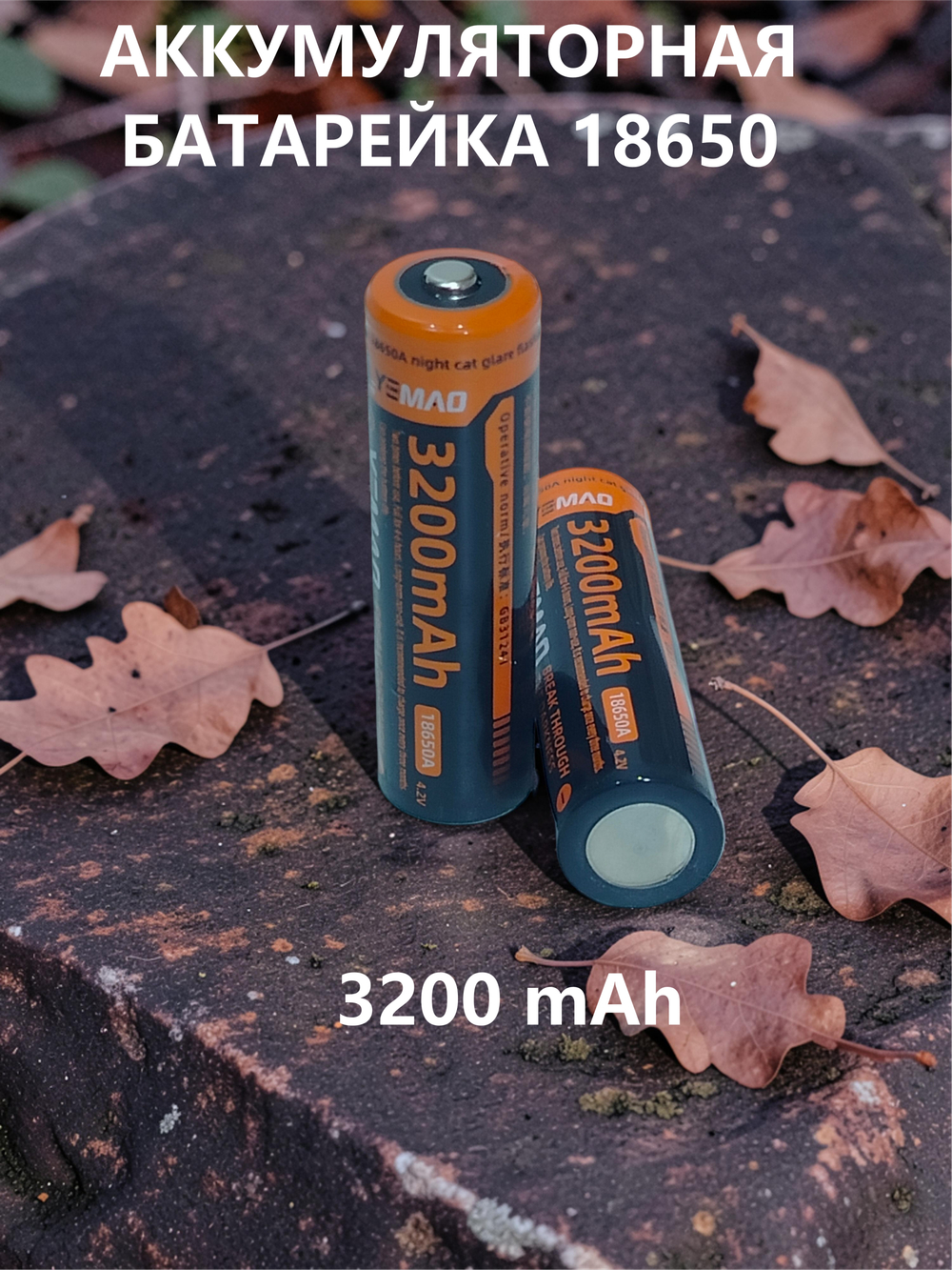 Аккумулятор 18650 -3200mAh с выступом комплект 2шт. 31241
