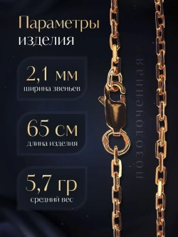 Цепочка Якорь граненый серебро позолоченное, ширина 2,1 мм