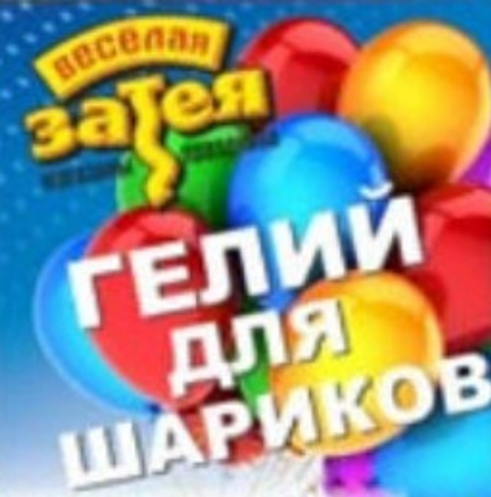 Порция гелия 40руб.