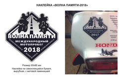 Международный мотопробег "Волна Памяти"