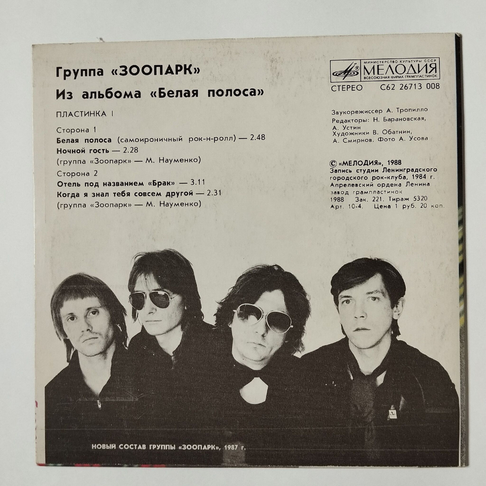 Винтажная виниловая пластинка LP Зоопарк Из Альбома Белая Полоса 7 дюймов (СССР 1988)