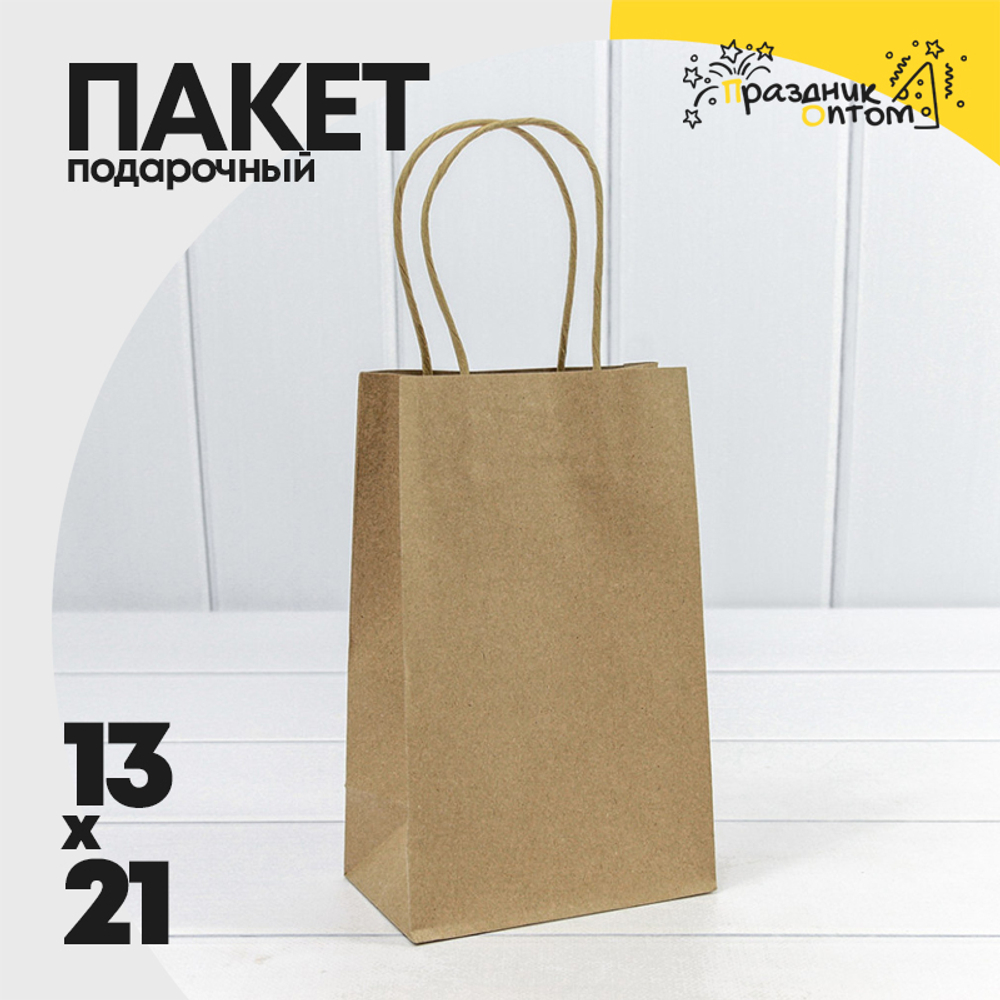 Пакет подарочный 13х21х8см (Коричневый, Крафт)