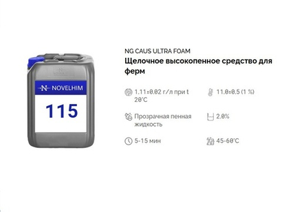 115 NG Caus Ultra Foam Щелочное высокопенное средство для ферм. Канистра 20л.