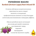 Масло репейное / Burdock (Arctium Lappa) Root Infused Oil