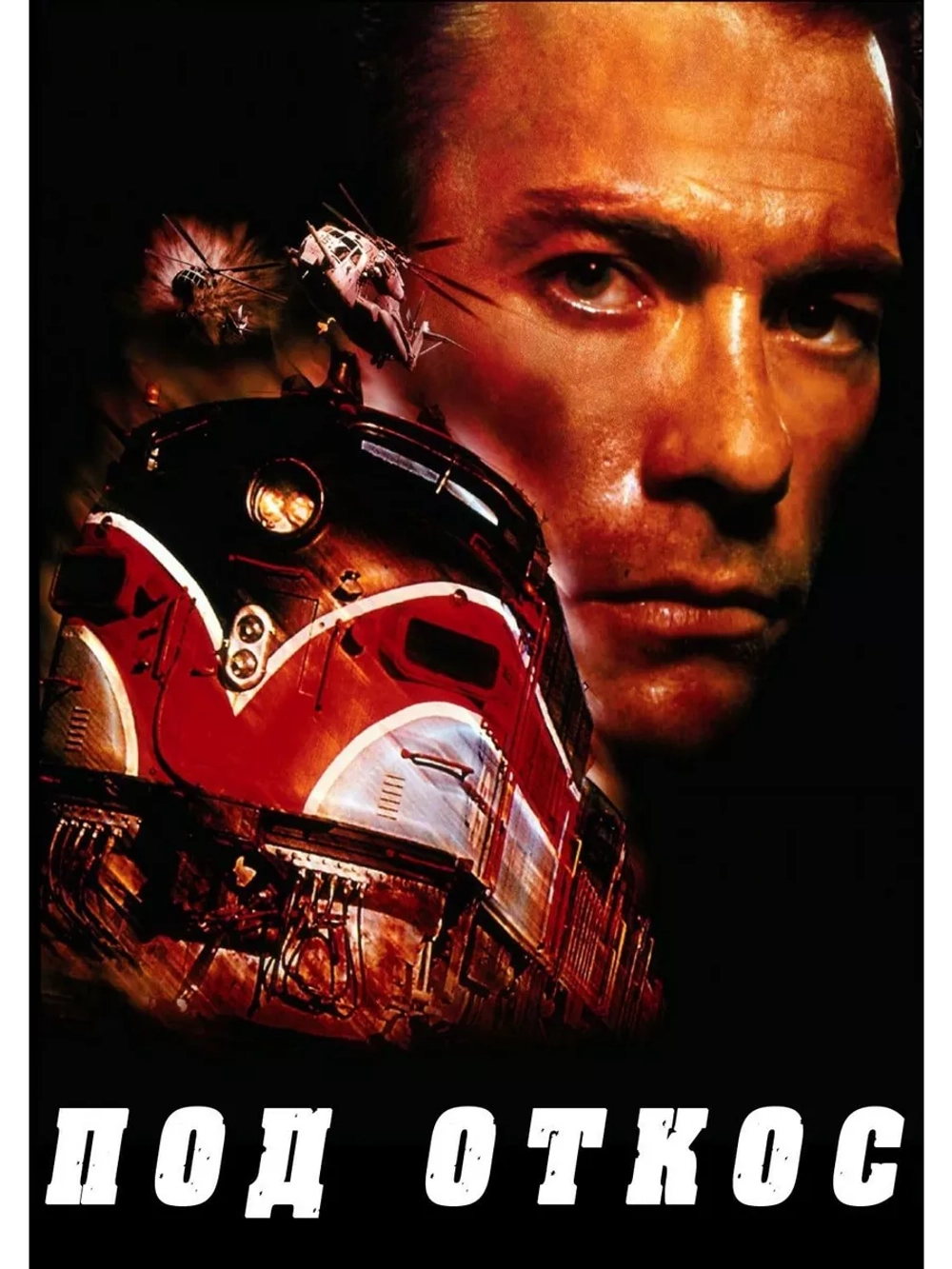 Под откос (2002) (DVD-R)