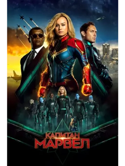 Капитан Марвел (2019) (DVD-R)