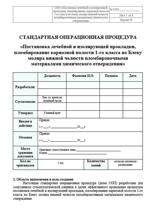 СОП Постановка лечебной и изолирующей прокладки по Блеку моляра нижней челюсти