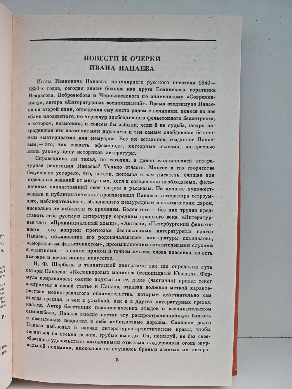 И. И. Панаев. Повести. Очерки