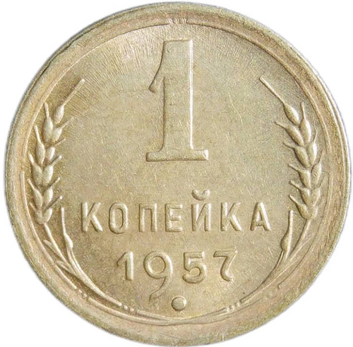1 копейка 1957 (XF-AU)