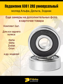 +- Подшипник задней оси мопеда Alpha, Delta 6301 2RS  компл. 2шт