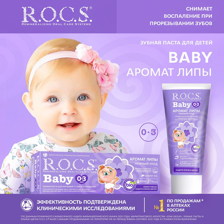 R.O.C.S Baby  45г Зубная паста Аромат Липы, 0-3 лет