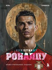 Криштиану Роналду