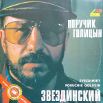 Михаил Звездинский / Поручик Голицын (12" Vinyl SIngle)