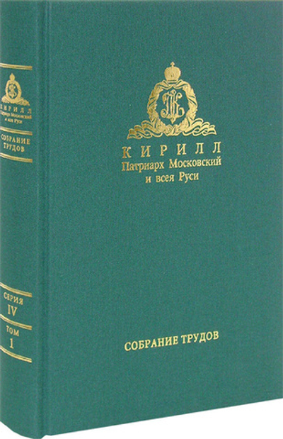 Слово к ближним и дальним (2009). Собрание трудов. Серия IV. Том 1. Кирилл Патриарх Московский и всея Руси