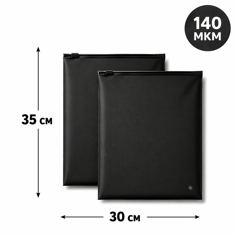 Зип пакет с бегунком 30*35 см черный матовый 70 мкм в наличии