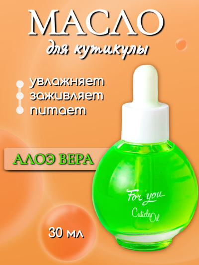FOR YOU Масло питательное для кутикулы экстракт алоэ 30мл