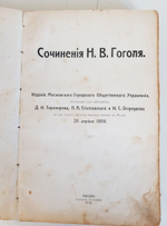 "Сочинения Гоголя". Николай Гоголь. 1909 г.