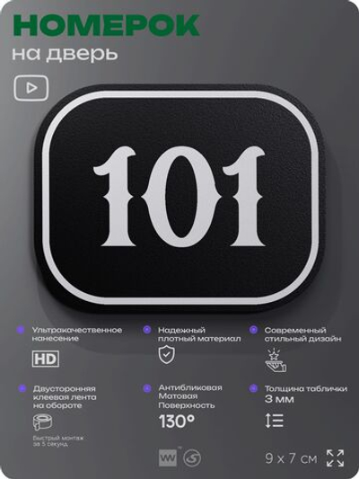 Номерок на дверь квартиры 101, для кабинета, офиса, шильдик 9 х 7 см, черный, Айдентика Технолоджи