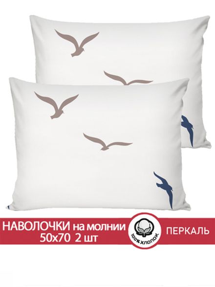 Наволочка комплект 2шт перкаль Сказка "Чайки (компаньон)" 50x70 см на молнии