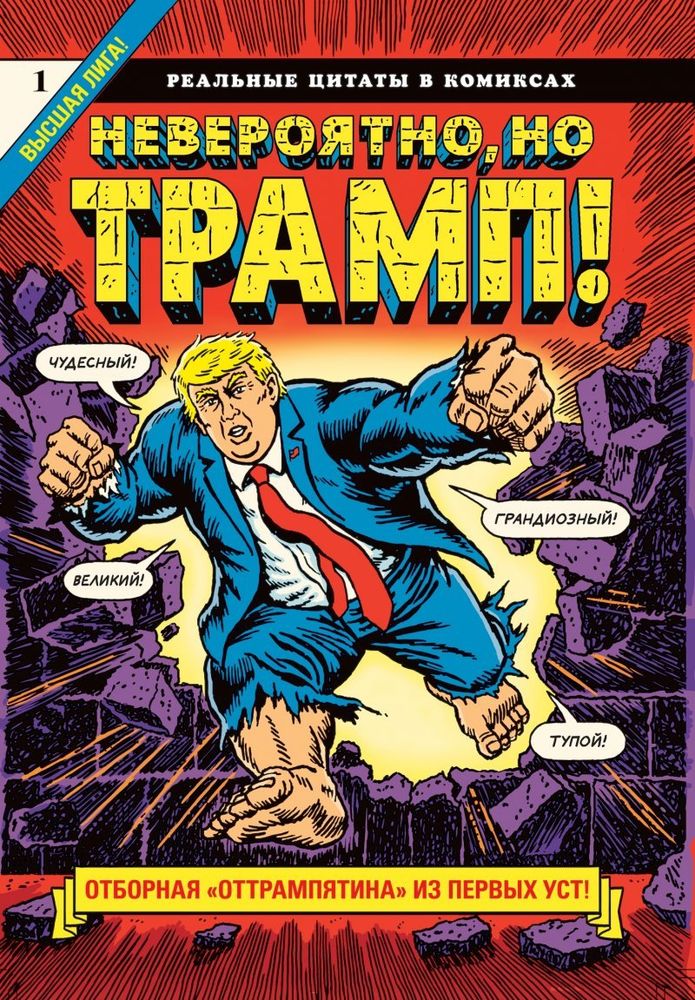 комикс Невероятно,но Трамп!-реальные цитаты в комиксах