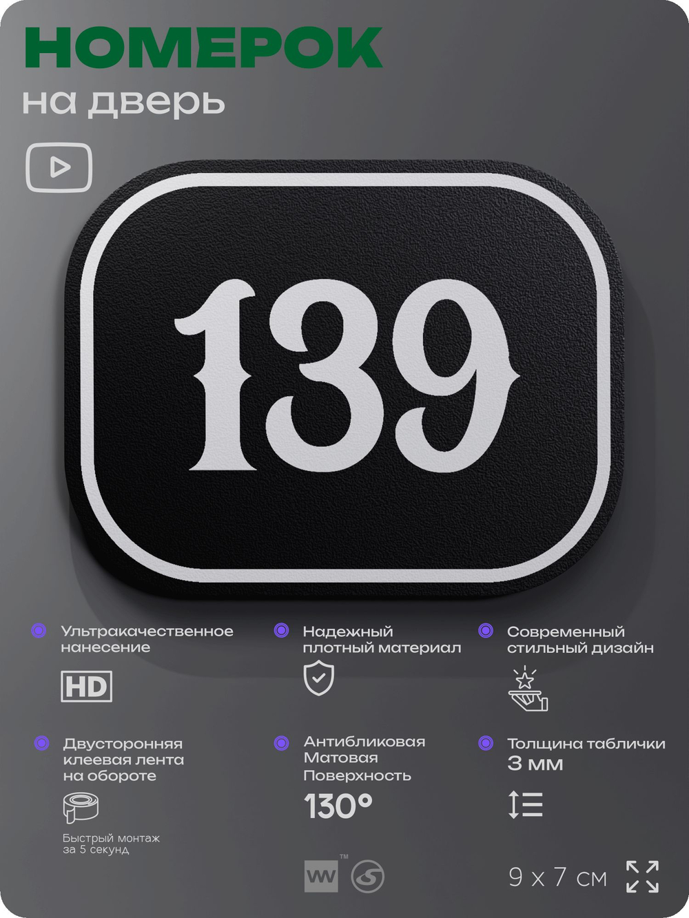 Номерок на дверь квартиры 139, для кабинета, офиса, шильдик 9 х 7 см, черный, Айдентика Технолоджи