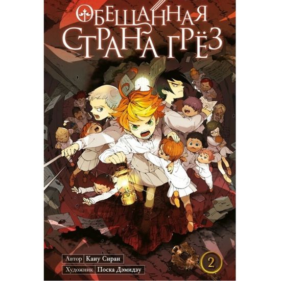 Манга Обещанная страна грёз. Книга 2