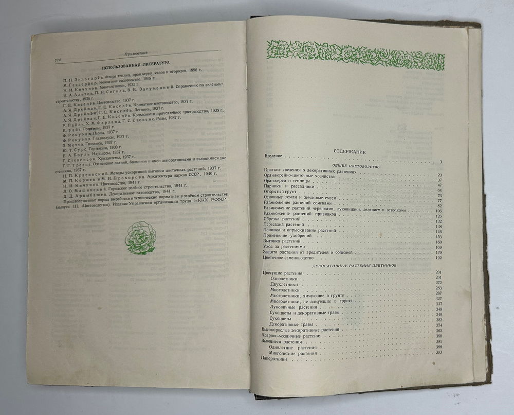 Г. Киселёв. Цветоводство., изд. 1949 г. Подарочное издание с цветными иллюстрациями.
