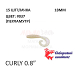 Curly 18 мм - силиконовая приманка от Сибирский Спиннинг (15 шт)