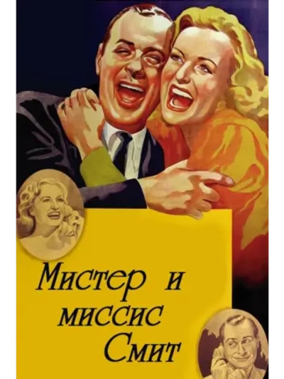 Мистер и миссис Смит (1941) (DVD-R)