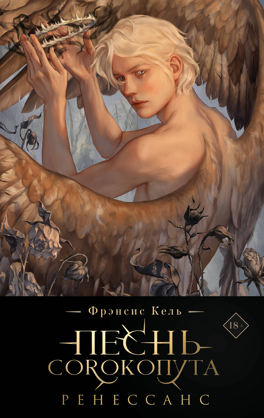 Песнь Сорокопута. Ренессанс (коллекционное издание) (Песнь Сорокопута #2)