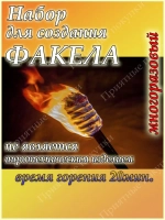 Факел огневой набор